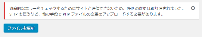 致命的なエラーをチェックするためにサイトと通信できないため、PHP の変更は取り消されました。SFTP を使うなど、他の手段で PHP ファイルの変更をアップロードする必要があります。