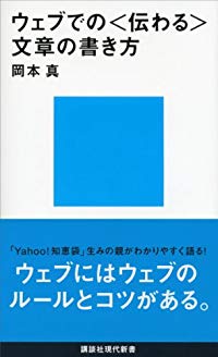 【書評】『ウェブでの〈伝わる〉文章の書き方』本真真著