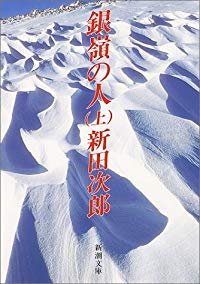 新田次郎『銀嶺の人』