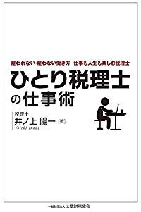 ひとり税理士の仕事術―雇われない・雇わない働き方 仕事も人生も楽しむ税理士