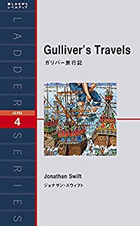 【洋書】ガリバーが小人の国と巨人の国を大冒険『Gulliver's Travels（ガリバー旅行記）』