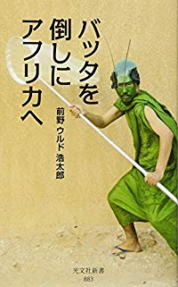 バッタを倒しにアフリカへ