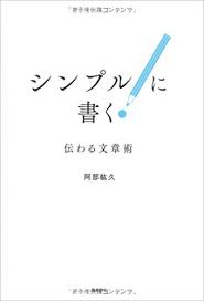 『シンプルに書く!』