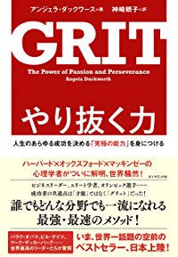 やり抜く力 GRIT(グリット)――人生のあらゆる成功を決める「究極の能力」を身につける（アンジェラ・ダックワース）