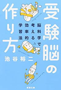 受験脳の作り方―脳科学で考える効率的学習法(池谷裕二)