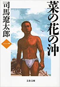 菜の花の沖