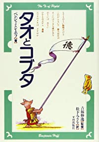 タオとコブタ